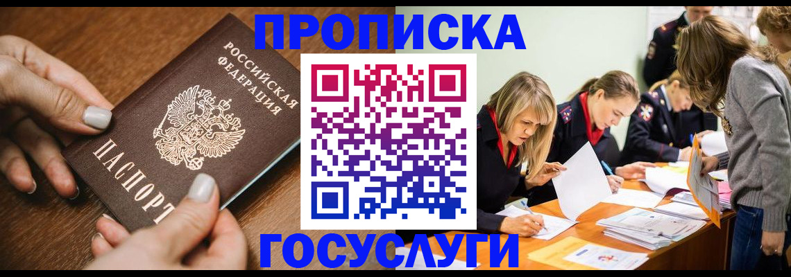 прописка в Мурманской области